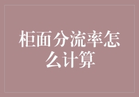 柜面分流率计算：从数学题到生意经