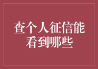 查个人征信能看到啥？别告诉我你只知道信用报告！