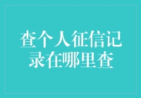 【新手上路】查个人征信记录的方法与技巧