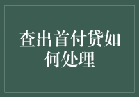 首付贷：购房者的双刃剑与合法合规处理策略