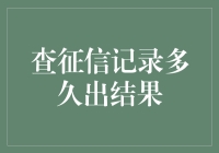 查征信记录多久出结果？信用报告查询时间解析