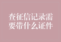 到底要带啥证件？查征信记录攻略大揭秘！