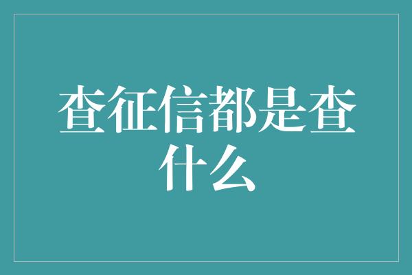 查征信都是查什么