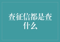 征信查的是心，还是信用？