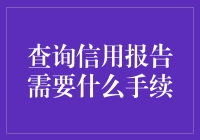 查询个人信用报告：流程与所需材料分析