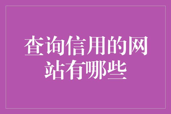 查询信用的网站有哪些