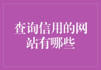 查信用？别逗了，这些网站靠谱吗？