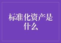 标准化资产是个啥？新手的必修课！