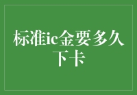 标准IC金要多久下卡：从申请到持卡的完整流程解析