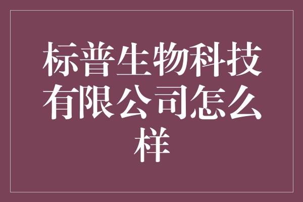 标普生物科技有限公司怎么样