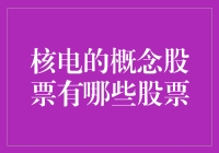 核电概念股票：投资新环境下的趋势与选择