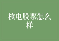 核电股票：一场关于电与炸弹的微妙平衡之旅