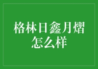 格林日鑫月熠：当格林布斯遇见了月光宝盒