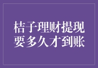 桔子理财提现要多久才到账？——我与桔子理财的爱恨情仇