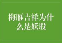 梅雁吉祥：从基本面到市场情绪的复杂演绎