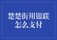 楚楚街与银联携手：从支付安全到便捷消费的探索