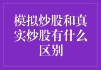 模拟炒股与真实炒股：像不像跳蚤市场和超市的区别？