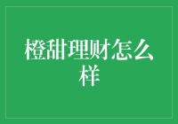 橙甜理财：一份稳健理财方案的新选择