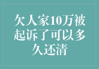 欠人家10万被起诉了，债务人的心路历程：从绝望到希望的重生计划