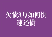 如何快速还清3万元债务？