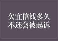 欠宜信钱多久不还会被起诉？