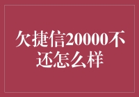 拖欠捷信贷款20000元将面临哪些严重后果？