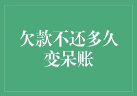 欠款不还多久变呆账：法律规定的催收期限与对策