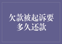 欠款被起诉后，真的需要立即还款吗？我们来聊聊这个话题！