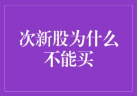 次新股，你为什么总是不让我买呢？