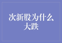 次新股为啥跌得跟坐过山车似的？