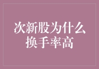 次新股高换手率背后的市场逻辑与投资启示