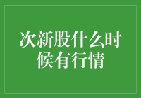 次新股投资攻略：行情分析与策略剖析