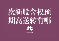 一只新股发出高送转预告，股民们尖叫了！原来他们以为是免费送披萨