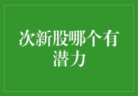 次新股的潜力挖掘：探寻被低估的投资机会