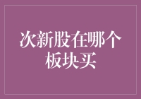 次新股的浪漫之旅——带你寻找板块里的爱情故事