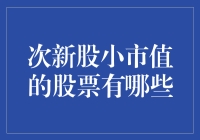 次新股小市值的秘密武器？