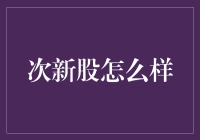 次新股投资策略：掘金市场的潜在巨头