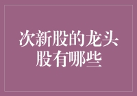 次新股里的那些隐形冠军，你知道几个？