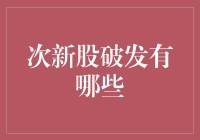 次新股破发现象分析：机制、原因与应对策略