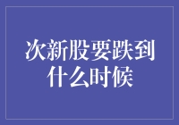 次新股要跌到什么时候：一场投资者的心理战