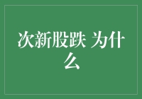 次新股跌了？别怕，它只是在体验失重的快乐