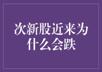 次新股近来为何频频遇挫：市场环境多因素交织考验