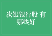 次银银行股的淘金指南：谁是下一个银星？