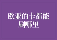 欧亚大陆上的信用卡大冒险：从莫斯科到马德里的旅行指南