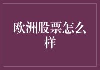 欧洲股市：魅力与挑战并存的全球投资热土