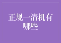 正规一清机的选择与鉴别：保障金融交易安全的指南