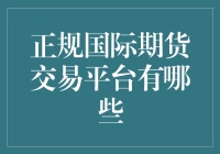 期货交易新手攻略：揭秘正规国际期货交易平台的神秘面纱