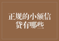 小额信贷如何选择：正规与安全的考量？