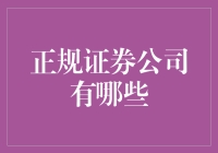 正规证券公司有哪些：投资前必须知道的七大安全证券公司