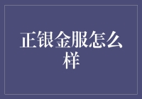 正银金服：严谨监管下的新兴金融力量